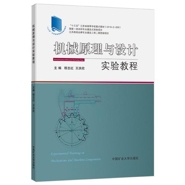 机械原理与设计实验教程（附机械设计实验报告、机械原理实验报告）