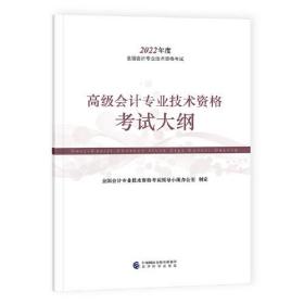 高级会计专业技术资格考试大纲