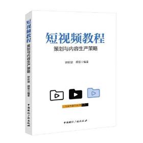 短视频教程 策划与内容生产策略