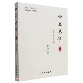 中华易学(第8卷)