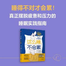 这么睡 不会累 弗兰克李普曼等著 睡眠实践指南 真正让你摆脱疲惫和压力 综合科技 室温灯光 营养等 养成科学睡眠习惯 中信