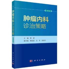 肿瘤内科诊治策略（第5版） 李进科学出版社 科学出版社 9787030737854