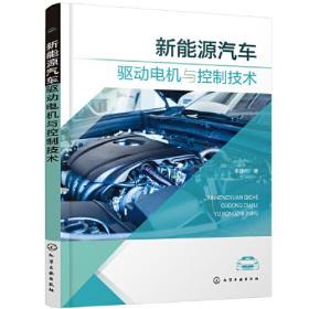 新能源汽车驱动电机与控制技术 李建伟著 化学工业出版社 9787122410597