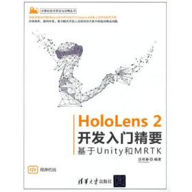 HoloLens 2开发入门精要——基于Unity和MRTK