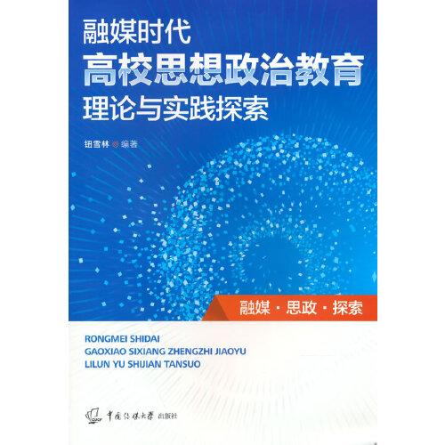 融媒时代高校思想政治教育理论与实践探索