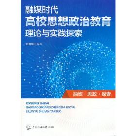 融媒时代高校思想政治教育理论与实践探索
