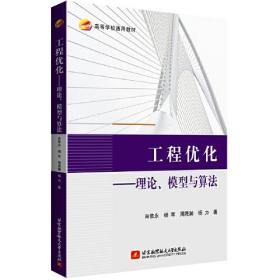 工程优化--理论、模型与算法