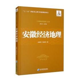 安徽经济地理--《中国经济地理》丛书