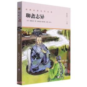 聊斋志异/世界少年文学经典文库