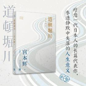 道顿堀川（粉丝量可比村上春树的小说家，疗愈一代日本人的长篇代表作，参透静默中失落的人生意义！）