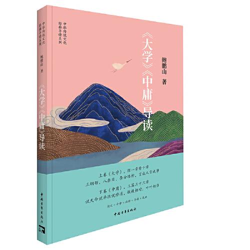 中国传统文化经典导读系列：《大学》《中庸》导读