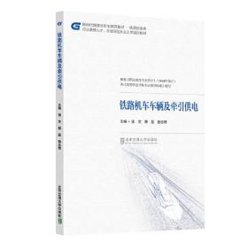 铁路机车车辆及牵引供电(铁道运输类新时代新理念职业教育教材)