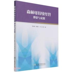 森林可持续经营理论与实践