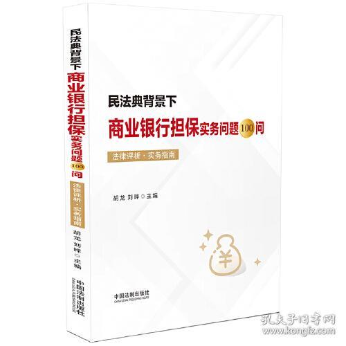 民法典背景下商业银行担保实务问题100问：法律评析.实务指南