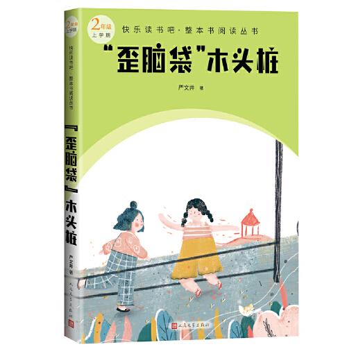 歪脑袋 木头桩（快乐读书吧整本书阅读 二年级上）