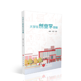 大学生创业学基础