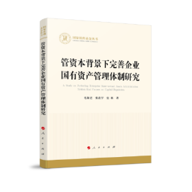 国家社科基金丛书：管资本背景下完善企业国有资产管理体制研究