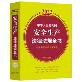 中华人民共和国安全生产法律法规全书(含全部规章及立法解释) 2022年版）