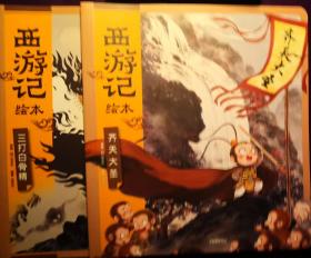西游记绘本一套5本：齐天大圣、偷吃人参果、三打白骨精、大战红孩儿三借芭蕉扇