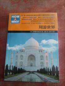 《HOW&WHY》美国经典少儿百科知识全书:  周游世界