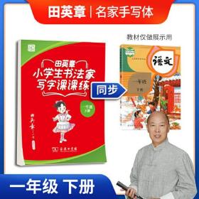 田英章楷书字帖 小学生同步字帖写字课课练 统编版同步教材 硬笔书法楷书字帖一年级下册