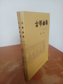 古琴曲集 （全二册）