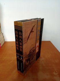 扬州八家画集（上下）