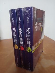 南渡北归（全三册）：南渡、北归、离别