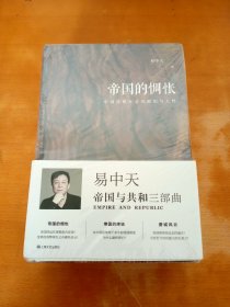 易中天“帝国与共和”三部曲：帝国的惆怅＋帝国的终结＋费城风云（套装共三册，2018精装版）