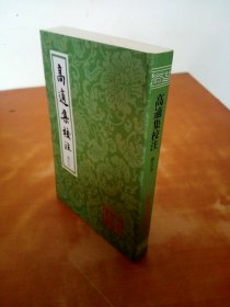 中国古典文学丛书：高适集校注（修订本）