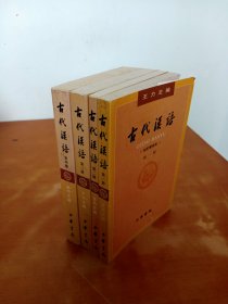 古代汉语（校订重排本）（全四册）