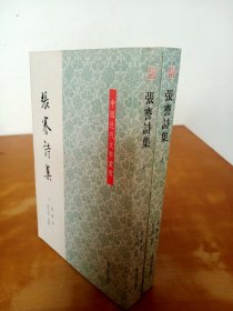 中国近代文学丛书 ：张謇诗集（上下）