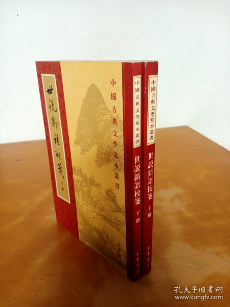 中国古典文学基本丛书：世说新语校笺（上下）