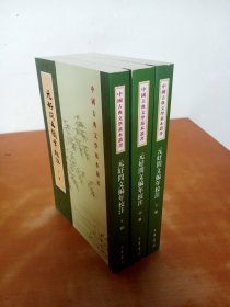 中国古典文学基本丛书：元好问文编年校注 （上中下）（一版一印）