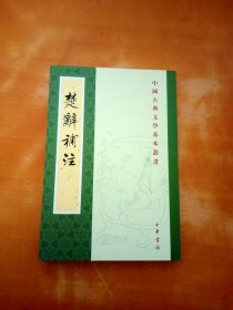 中国古典文学基本丛书：楚辞补注