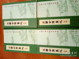 中国古典文学基本丛书：王恽全集汇校（全十册）