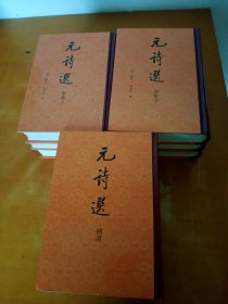 元诗选（全九册） : 初集（上中下），二集（上下），三集，癸集（上下），补遗