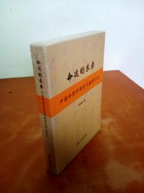 命运的求索： 中国命理学简史及推演方法
