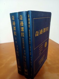 奇迹课程（全3册）： 正文，学员练习手册，教师指南 词汇解析 心理治疗 颂祷