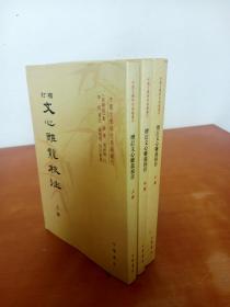 中国文学研究典籍丛刊：增订文心雕龙校注（上中下）