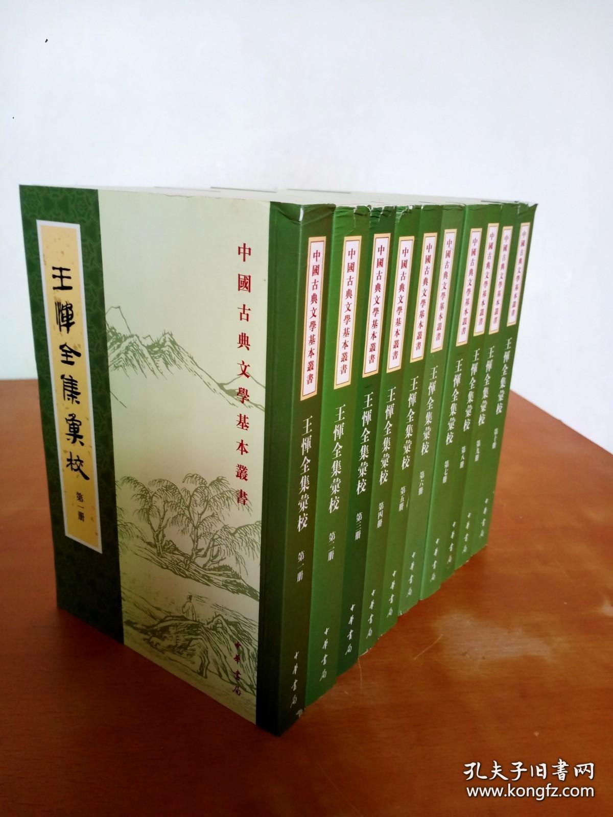 中国古典文学基本丛书：王恽全集汇校（全十册）