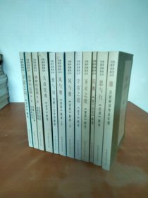 何新国学经典新考丛书（11种12册合售）： 圣灵之歌、思与行、 宇宙之道、兵典：〈孙子兵法〉新考、大政宪典、雄、诸神的起源第一卷、诸神的起源第二卷、宇宙之问、风与雅上、下卷、雅与颂