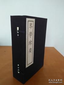 琴学练要（全一函五册）