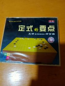 围棋教室 ：定式的要点（ 2VCD ）