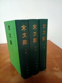 宋文鉴（全三册）