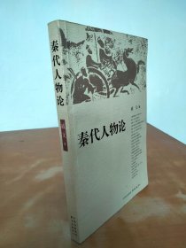秦代人物论