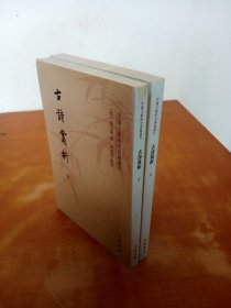 中国文学研究典籍丛刊：古诗赏析（上下）