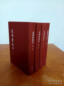 中国古典文学基本丛书：花间集校注（典藏本）（全四册）