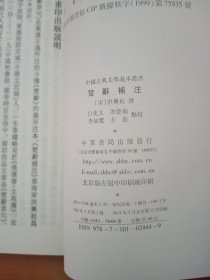 中国古典文学基本丛书：楚辞补注