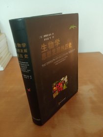 生物学思想发展的历史